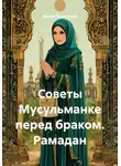 Мария Подольская - Советы Мусульманке перед браком. Рамадан