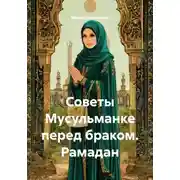 Постер книги Советы Мусульманке перед браком. Рамадан