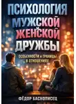 Фёдор Баснописец - Психология мужской и женской дружбы особенности и границы в отношениях