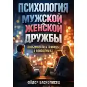 Постер книги Психология мужской и женской дружбы особенности и границы в отношениях