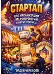 Гордей Черкасов - Стартап для организации мероприятий и ивент сервисы