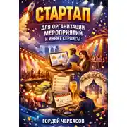 Постер книги Стартап для организации мероприятий и ивент сервисы