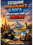 Роман Сюжетов - Создание прибыльного блога про путешествия по России для иностранной аудитории