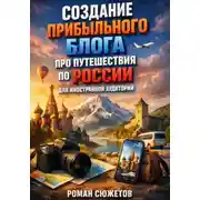 Постер книги Создание прибыльного блога про путешествия по России для иностранной аудитории