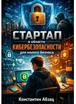 Константин Абзац - Стартап в области кибербезопасности для малого бизнеса