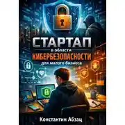 Постер книги Стартап в области кибербезопасности для малого бизнеса