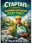 Максим Практик - Стартап в области вторичной переработки пластика