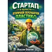 Постер книги Стартап в области вторичной переработки пластика