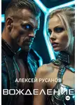 Алексей Русанов - Вожделение