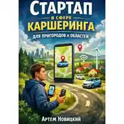 Постер книги Стартап в сфере каршеринга для пригородов и областей