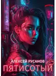 Алексей Русанов - Пятисотый