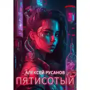 Постер книги Пятисотый