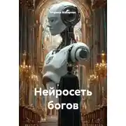Постер книги Нейросеть богов