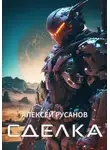 Алексей Русанов - Сделка
