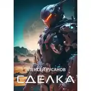 Постер книги Сделка