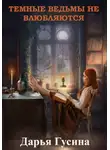 Дарья Гусина - Темные ведьмы не влюбляются
