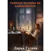 Постер книги Темные ведьмы не влюбляются