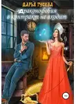 Дарья Гусина - Драконофобия в контракт не входит