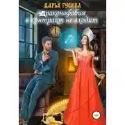 Постер книги Драконофобия в контракт не входит
