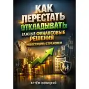 Постер книги Как перестать откладывать важные финансовые решения инвестиции и страховки