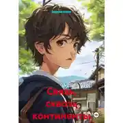 Постер книги Связь, сквозь континенты