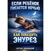 Постер книги Если ребенок писается ночью как победить энурез