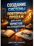 Дмитрий Сибиряк - Создание системы повторных продаж для услуг юристов или бухгалтеров