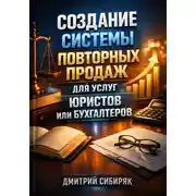 Постер книги Создание системы повторных продаж для услуг юристов или бухгалтеров
