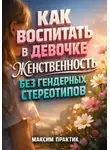 Максим Практик - Как воспитать в девочке женственность без гендерных стереотипов