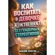 Постер книги Как воспитать в девочке женственность без гендерных стереотипов