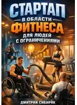 Дмитрий Сибиряк - Стартап в области фитнеса для людей с ограничениями