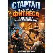 Постер книги Стартап в области фитнеса для людей с ограничениями