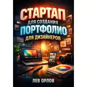 Постер книги Стартап для создания портфолио для дизайнеров