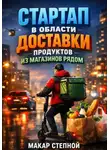 Макар Степной - Стартап в области доставки продуктов из магазинов рядом