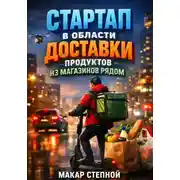 Постер книги Стартап в области доставки продуктов из магазинов рядом