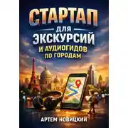 Постер книги Стартап для экскурсий и аудиогидов по городам