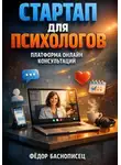 Фёдор Баснописец - Стартап для психологов платформа онлайн консультаций