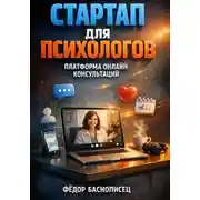 Постер книги Стартап для психологов платформа онлайн консультаций