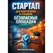 Постер книги Стартап для репетиторов и учеников безопасные площадки
