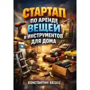 Постер книги Стартап по аренде вещей и инструментов для дома