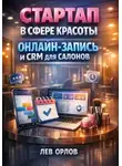 Лев Орлов - Стартап в сфере красоты онлайн запись и CRM для салонов