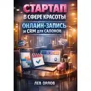 Постер книги Стартап в сфере красоты онлайн запись и CRM для салонов