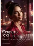 Элина Мираж - Секреты гейши XXI века: Мудрость, которая покоряет
