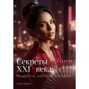 Постер книги Секреты гейши XXI века: Мудрость, которая покоряет