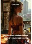 Инна Гуляева - Веда очень любит бизнес, Сара очень хочет замуж