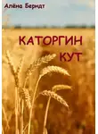 Алёна Берндт - Каторгин Кут