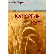 Постер книги Каторгин Кут