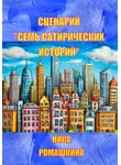 Ника Ромашкина - Сценарий «Семь сатирических историй»