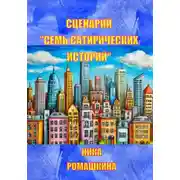 Постер книги Сценарий «Семь сатирических историй»