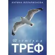 Постер книги Шестёрка треф